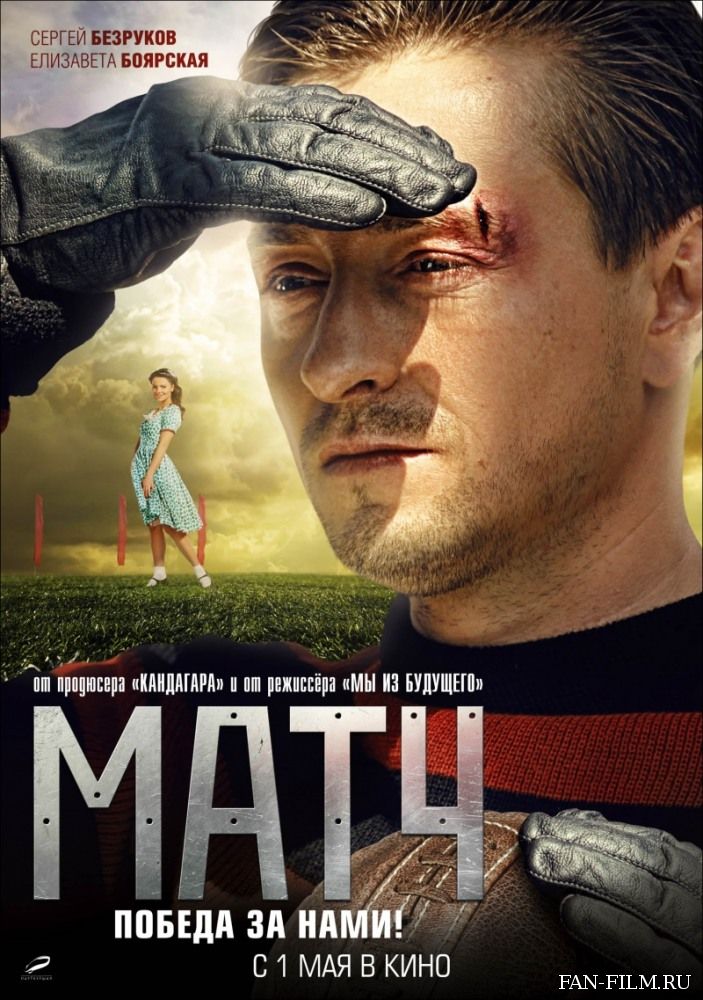 Постер к фильму «Матч»