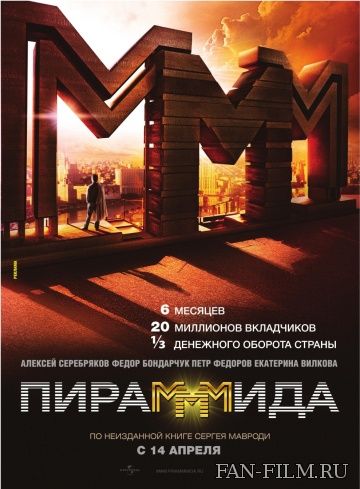 Постер к фильму «Пирамммида»