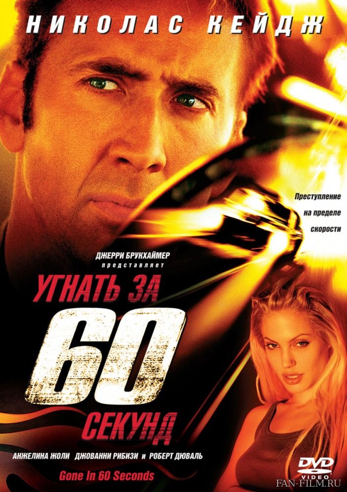Постер к фильму «Угнать за 60 секунд»