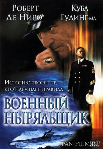Постер к фильму «Военный ныряльщик»