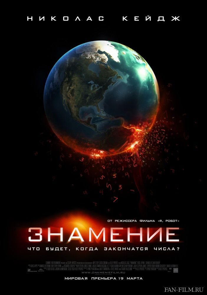 Постер к фильму «Знамение»