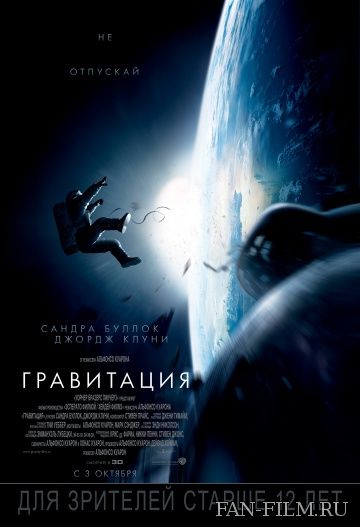 Постер к фильму «Гравитация»