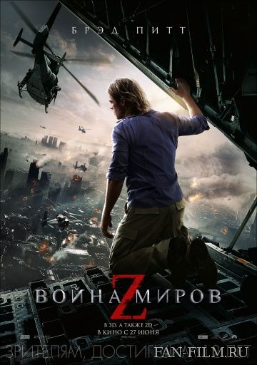 Постер к фильму «Война миров Z»