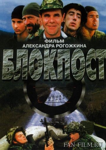 Постер к фильму «Блокпост»