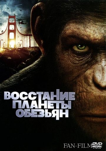 Постер к фильму «Восстание планеты обезьян»
