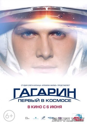 Постер к фильму «Гагарин. Первый в космос...»