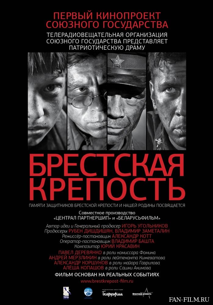 Постер к фильму «Брестская крепость»