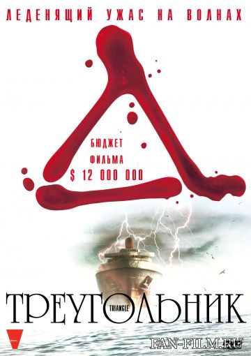 Постер к фильму «Треугольник»