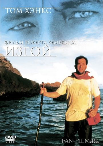 Постер к фильму «Изгой»