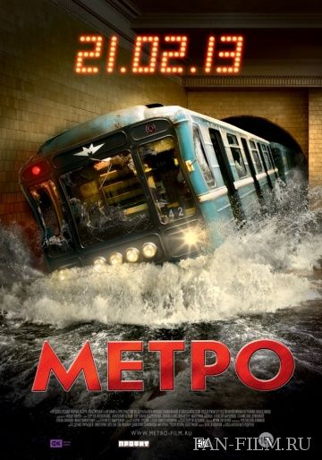 Постер к фильму «Метро»